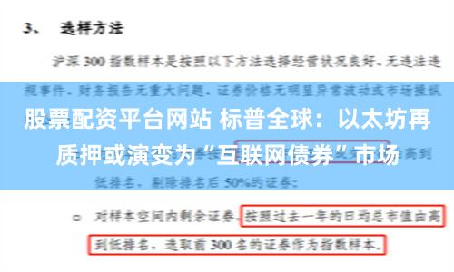 股票配资平台网站 标普全球：以太坊再质押或演变为“互联网债券”市场